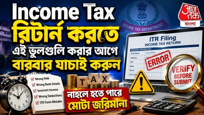 Income Tax-এ এই ৬ টি সাধারণ ভুল অনেকেই করে, মুহূর্তে ক্ষতি হয়ে যেতে পারে লক্ষ-লক্ষ টাকার