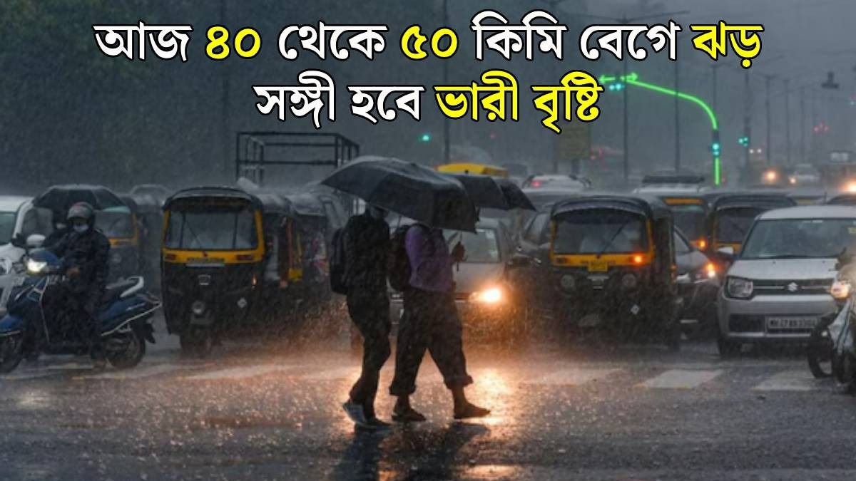 বঙ্গোপসাগরে শক্তি বাড়াচ্ছে নিম্নচাপ, কলকাতা সহ কোন কোন জেলায় ভারী বৃষ্টি?
