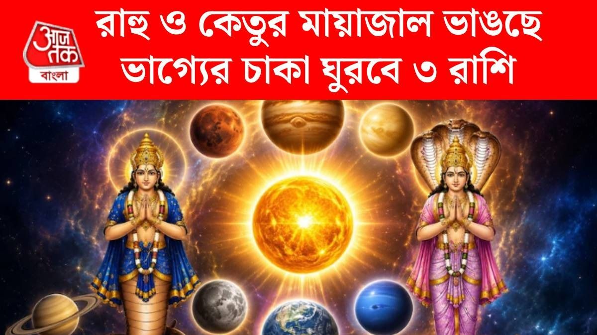 ১৯ জুলাই ভাঙবে রাহু ও কেতুর মায়াজাল, এই ৩ রাশির গোল্ডেন টাইম শুরু  
