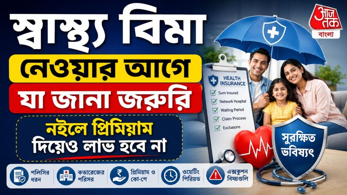 স্বাস্থ্যবিমা নেওয়ার আগে সাবধান! এই বিষয়গুলি না জানলে পকেট ফাঁকা
