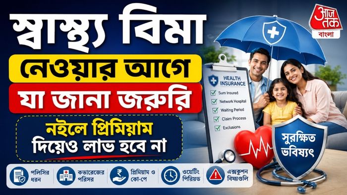 Health Insurance Buying Guide Secrets: স্বাস্থ্যবিমা নেওয়ার আগে সাবধান! এই বিষয়গুলি না জানলে পকেট ফাঁকা হবে কিন্তু লাভ হবে না