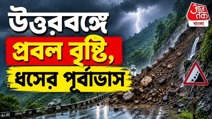 IMD Heavy Rain Forecast North Bengal: উত্তরবঙ্গে প্রবল বৃষ্টির পূর্বাভাস, ধসের আশঙ্কায় সতর্ক করল আবহাওয়া দফতর