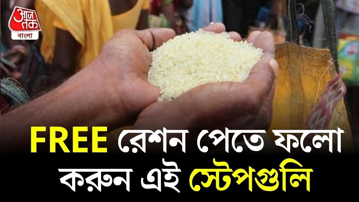 কারা পাবেন FREE রেশন? কী কী ডকুমেন্ট লাগবে? জানুন আবেদনের পদ্ধতি