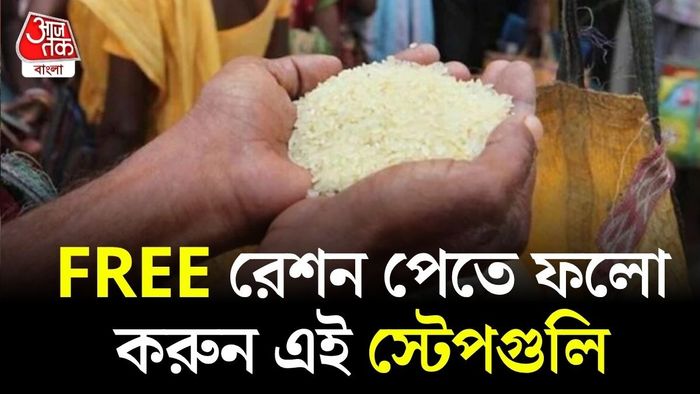 বিনামূল্যে রেশন পাবেন কীভাবে?