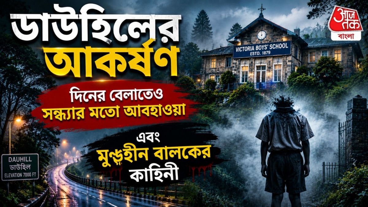 কার্শিয়ঙের কুয়াশা ঢাকা ডাউহিল, আজও কি পাইনবনে ঘোরে সেই মুণ্ডহীন ভূত?