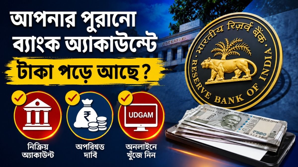 ভুলে যাওয়া পুরনো ব্যাঙ্ক অ্যাকাউন্টের টাকা ফেরত পাওয়া যায় কি? আসুন জেনে নিই
