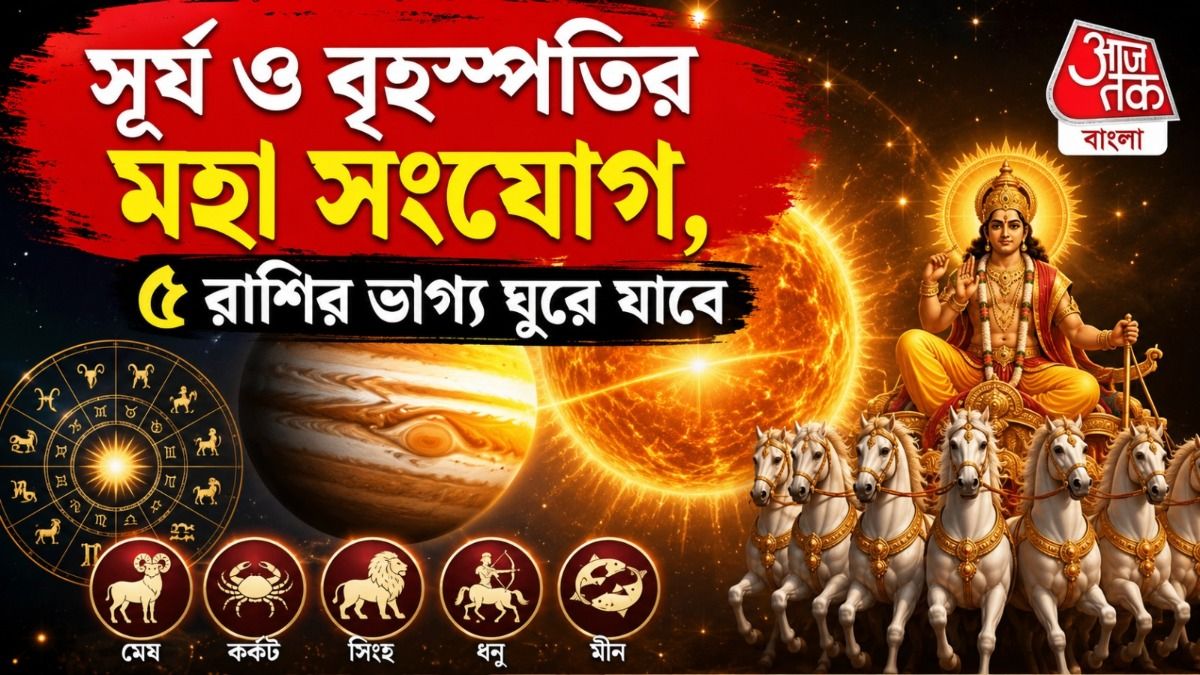 সূর্য ও বৃহস্পতির মহা সংযোগে ভাগ্য ফিরছে ৫ রাশির ১৯ জুলাই থেকে বদলে যাবে জীবনের মোড়
