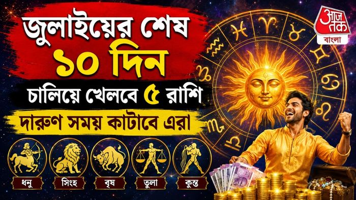 Guru Aditya Yoga 2026: জুলাইয়ের শেষ ১০ দিনে ভাগ্য খুলবে ৫ রাশির গুরু আদিত্য যোগে সোনা ফলবে কাদের জীবনে