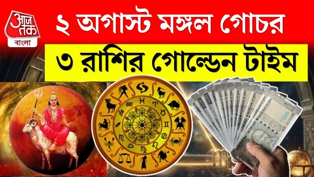 ২ অগাস্ট মিথুন রাশিতে মঙ্গল গোচর, ৩ রাশির কেরিয়ারে উন্নতি, জীবনে টাকার বর্ষা