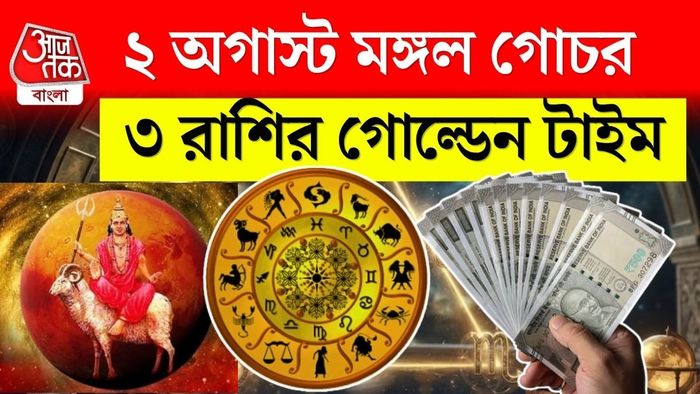 মঙ্গল গোচর ২০২৬