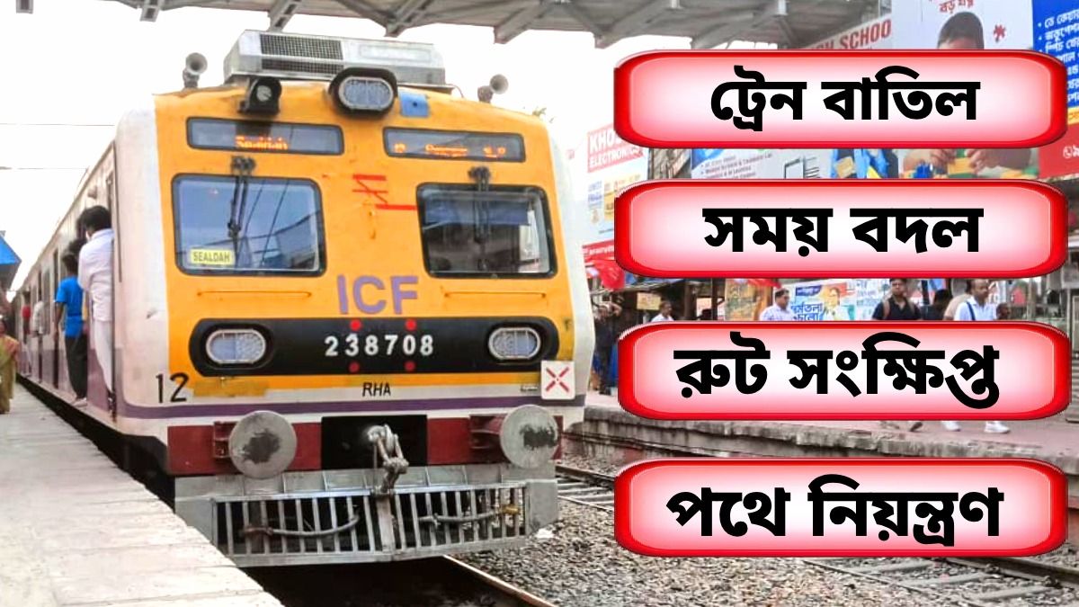শিয়ালদা ডিভিশনে ফের ট্রেন গণ্ডগোল, লোকাল-সহ মোট ১৫টি এক্সপ্রেস চলাচলে প্রভাব