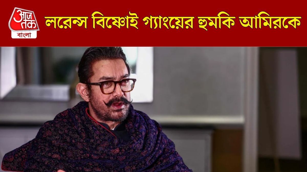 সলমনের পর আমির, অভিনেতাকে প্রাণে মারার হুমকি লরেন্স বিষ্ণোই গ্যাংয়ের  