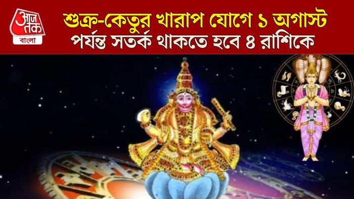 শুক্র-কেতুর খারাপ সংযোগ
