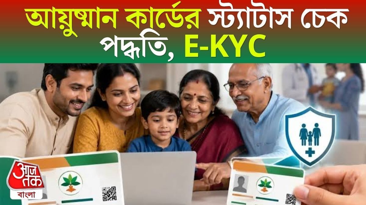 অগাস্টে আয়ুষ্মান কার্ড হাতে পাবেন তো? জানতে এভাবে করুন স্ট্যাটাস চেক; e-KYC 