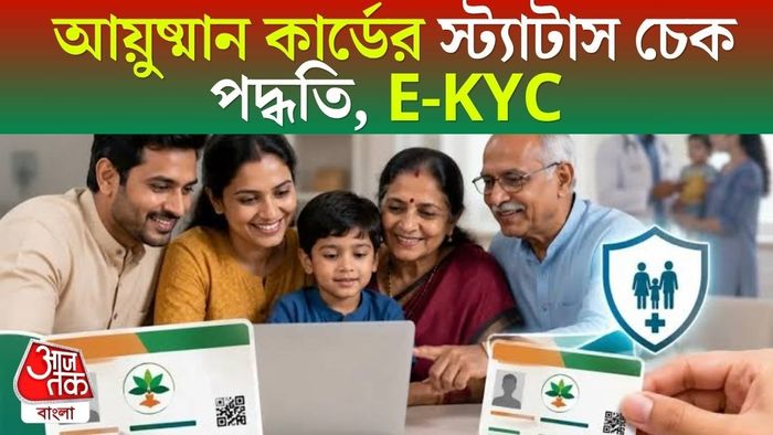 আয়ষ্মান কার্ডের স্ট্যাটাস চেক