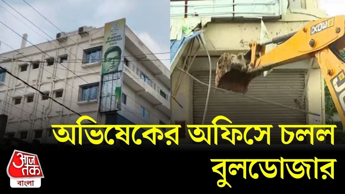 অভিষেকের অফিসে চলল বুলডোজার