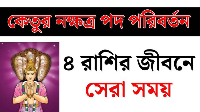 কেতুর নক্ষত্র পদ গোচর
