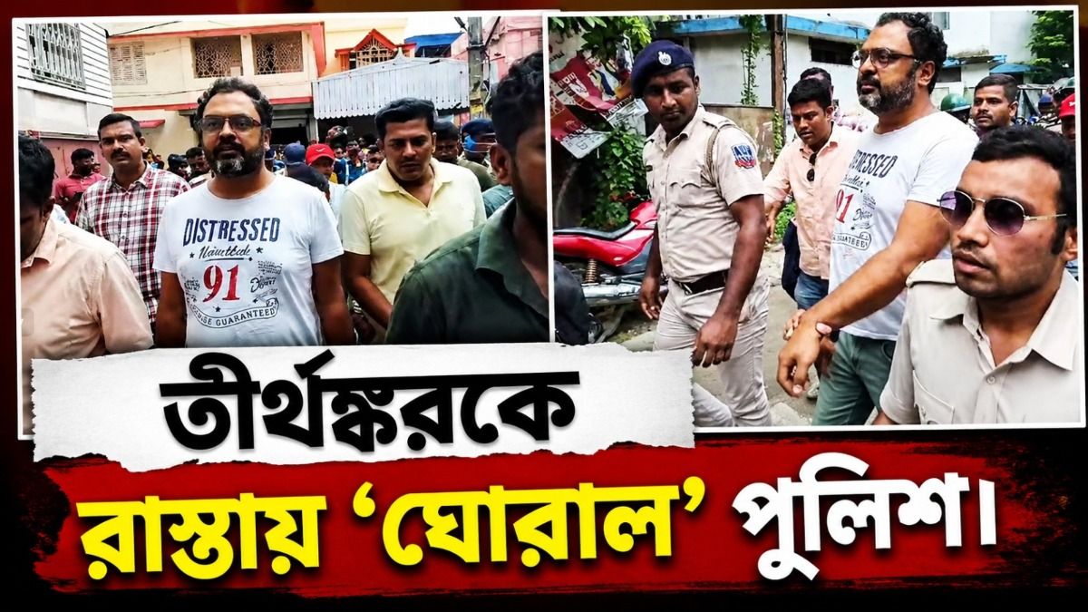 পানিহাটির রাস্তায় নির্মল ঘোষের ছেলে তীর্থঙ্করকে ঘোরাল পুলিশ, উঠল চোর চোর স্লোগান 