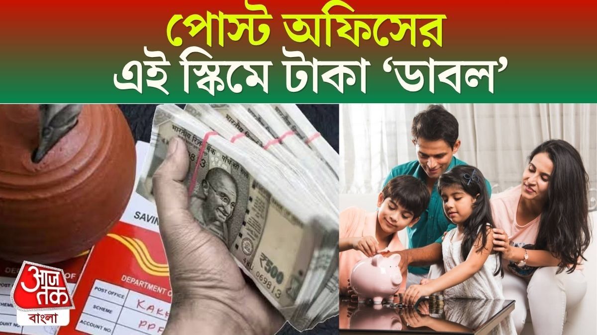 পোস্ট অফিসের এই স্কিমে যত টাকা রাখবেন রিটার্ন 'ডাবল', তাও মাত্র একবার বিনিয়োগেই