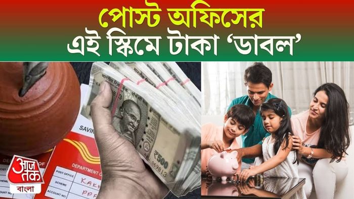 পোস্ট অফিসের মানি ডাবল স্কিম