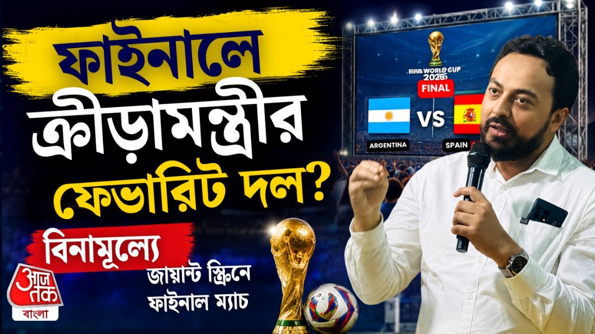 ফাইনালে আর্জেন্টিনা না স্পেনকে সাপোর্ট করবেন ক্রীড়ামন্ত্রী ইন্দ্রনীল? জানালেন bangla.aajtak.in কে