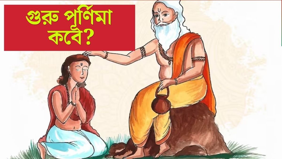 চলতি মাসেই গুরু পূর্ণিমা, তারিখটা কবে? জানুন শুভ সময়