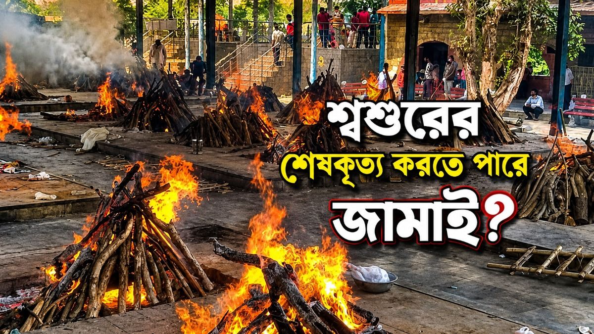 জামাই কি শ্বশুরের শেষকৃত্য করতে পারে? যা বলছে গরুড় পুরাণ