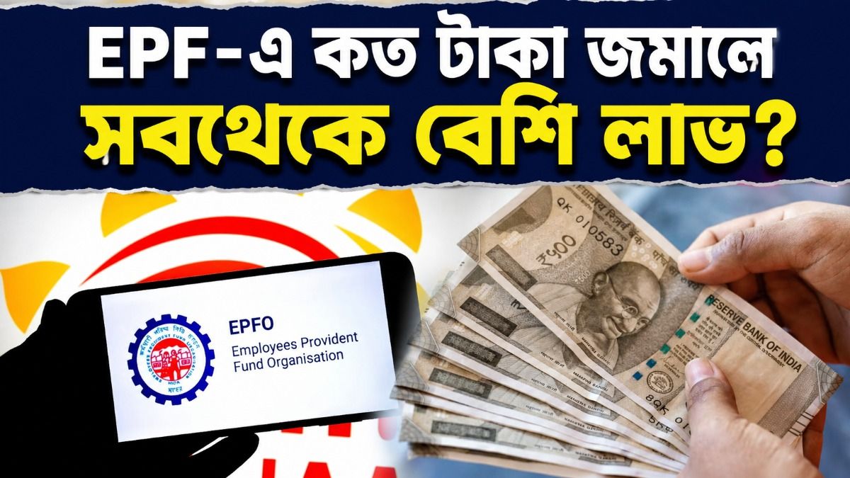 EPF-এ কম টাকা জমা করলেই কি বাড়বে In Hand Salary? জানুন আসল হিসাব