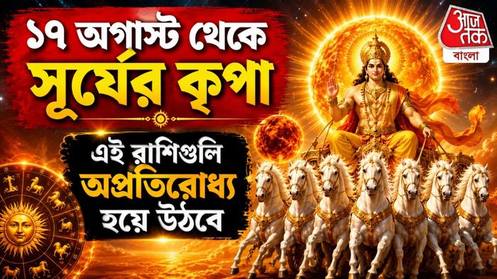 সূর্যের কৃপায় ১৭ জুলাই থেকে ভাগ্য ফিরবে, কোন রাশির কপাল ঘুরছে?
