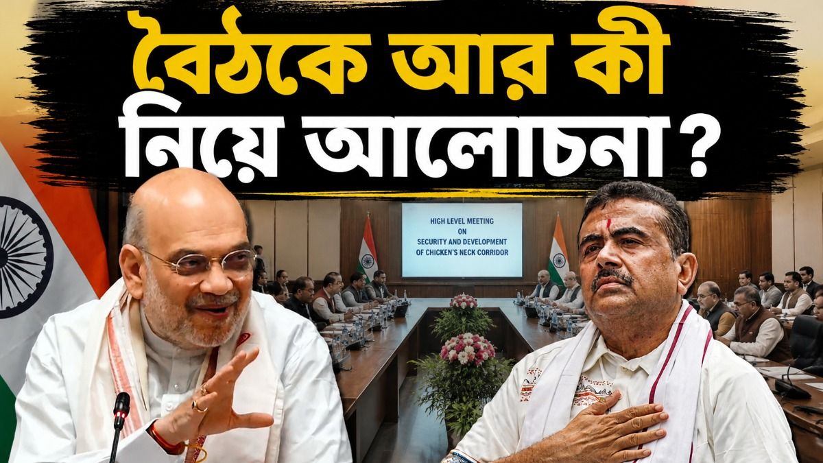 'চিকেনস নেক'-এর সুরক্ষায় সর্বাধিক গুরুত্ব স্বরাষ্ট্রমন্ত্রী অমিত শাহর, বৈঠক শুভেন্দুর  সঙ্গেও 