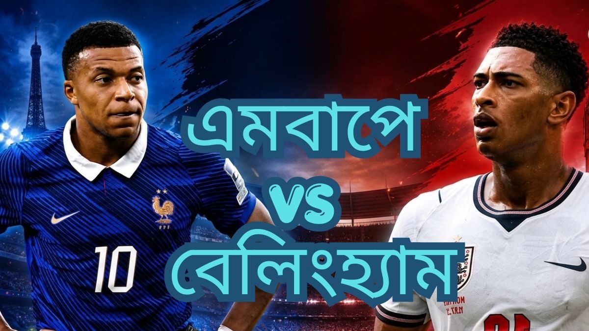 কিলিয়ান এমবাপে ও জুড বেলিংহ্যাম