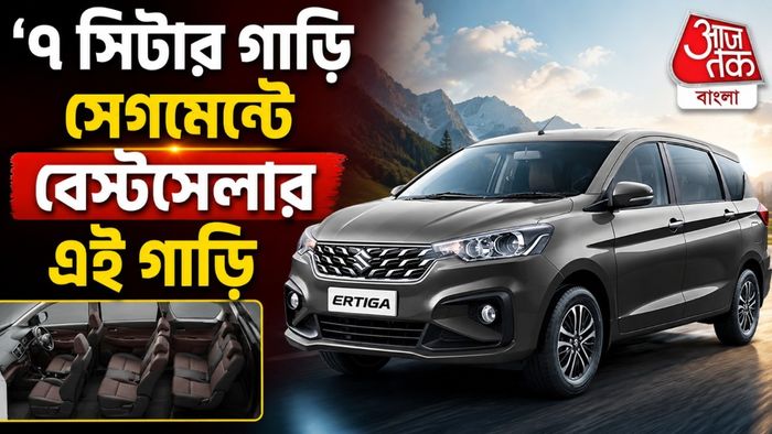 Bestselling 7 Seater MPV India June 2026: ছোট গাড়ির পর ৭ সিটার গাড়ির বাজারেও বেস্ট সেলার এই কোম্পানি