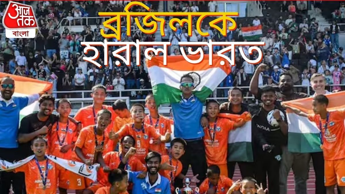 ফুটবলে ব্রাজিলকে হারাল ভারত! হেলসেঙ্কির পর গোথিয়া কাপ চ্যাম্পিয়ন মিনার্ভা 