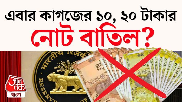 10, 20 টাকার নোট এবার পলিমারের বানানোর ভাবনা আরবিআইয়ের।