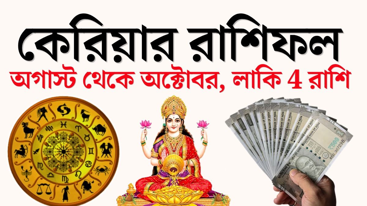দুর্গাপুজো পর্যন্ত ৪ রাশির চাকরি ও ব্যবসায় মালামাল, তুঙ্গ কেরিয়ার