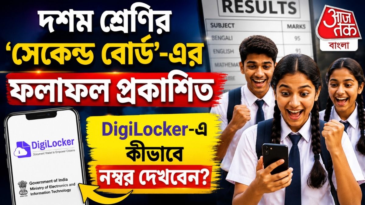 CBSE 10th Compartment Result: দশম শ্রেণির 'সেকেন্ড বোর্ড'-এর ফলাফল প্রকাশিত; DigiLocker-এ কীভাবে নম্বর দেখবেন?