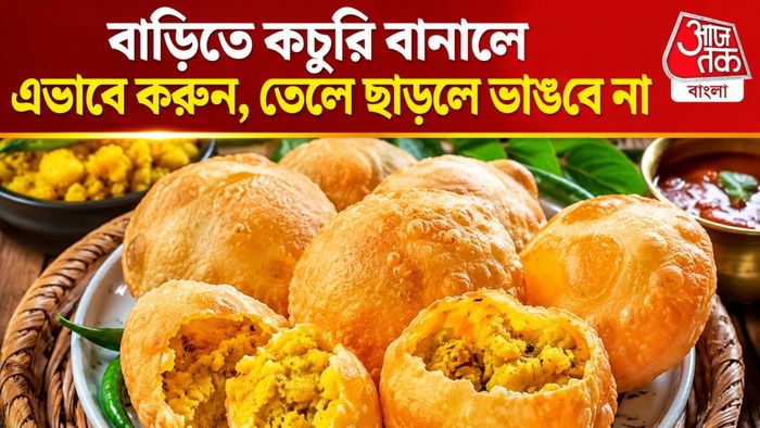 Alu Kachouri Recipe: আলু কচুরি ভাঙবে না, সুস্বাদু হবে দোকানের মতোই; ঘরেই বানান এভাবে