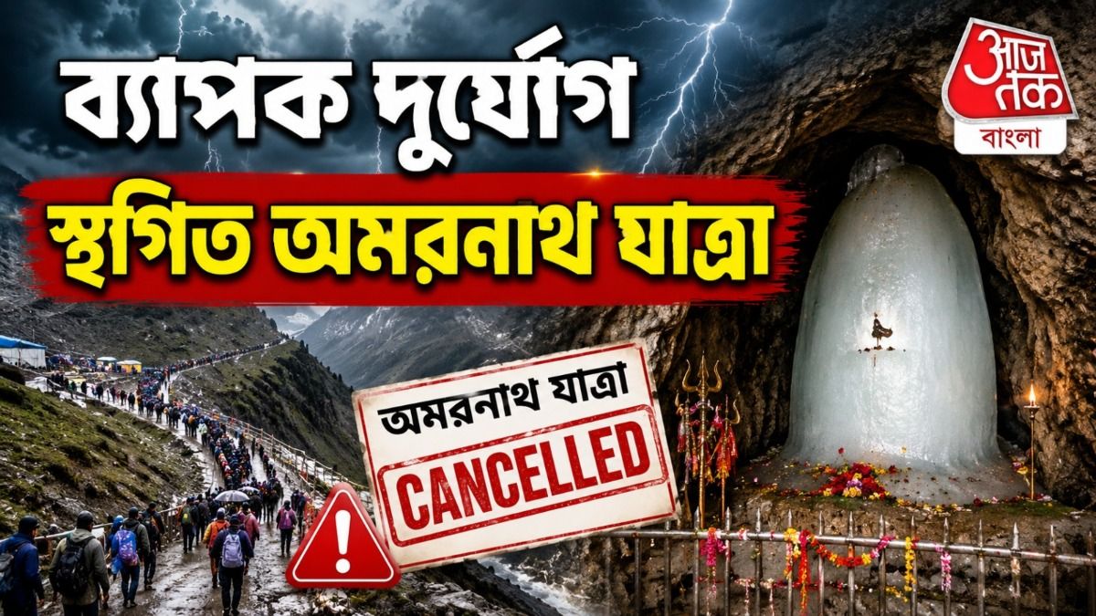 Amarnath Yatra Suspended: আবহাওয়ার কারণে স্থগিত হয়ে গেল অমরনাথ যাত্রা, জারি নির্দেশিকা