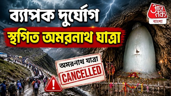 Amarnath Yatra Suspended: আবহাওয়ার কারণে স্থগিত হয়ে গেল অমরনাথ যাত্রা, জারি নির্দেশিকা
