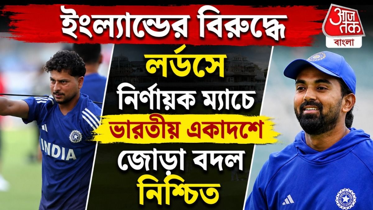 লর্ডসে সিরিজ জয়ের লড়াই; ভারতীয় দলে বড় রদবদল, কে বাদ, কে আসছে দলে?