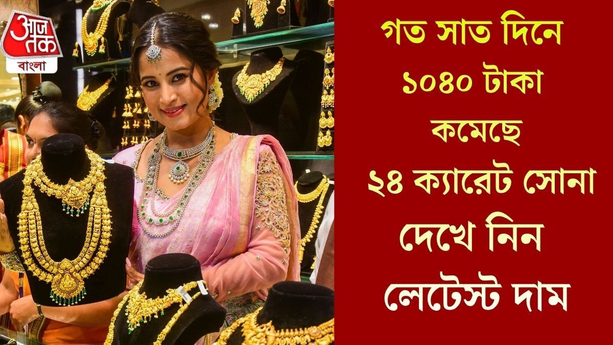 কমেই চলেছে সোনার দাম, এখনই  কিনবেন, নাকি আরও অপেক্ষা করবেন? 