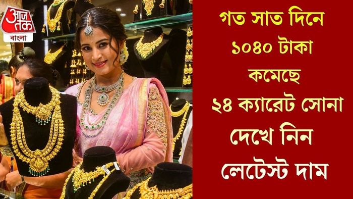 গত সাত দিনে ১০৪০ টাকা কমেছে ২৪ ক্যারেট সোনা