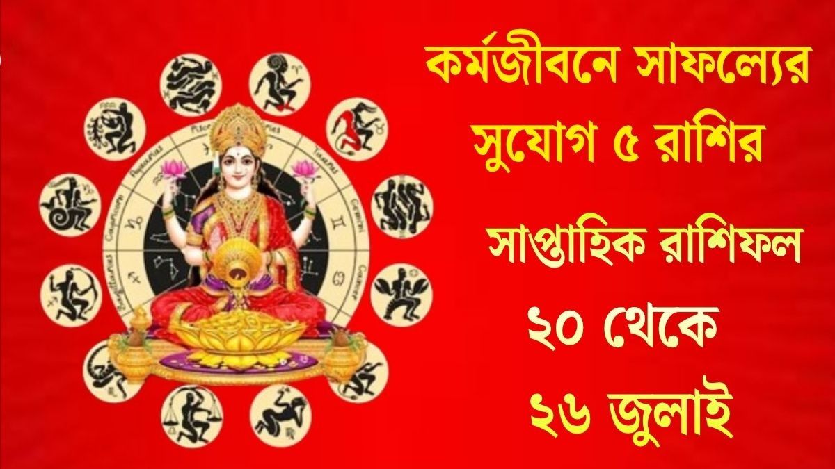 জুলাইয়ের নতুন সপ্তাহে  উভয়চারী যোগ, আগামী ৭ দিন ভাগ্য সঙ্গ দেবে এই ৫ রাশির