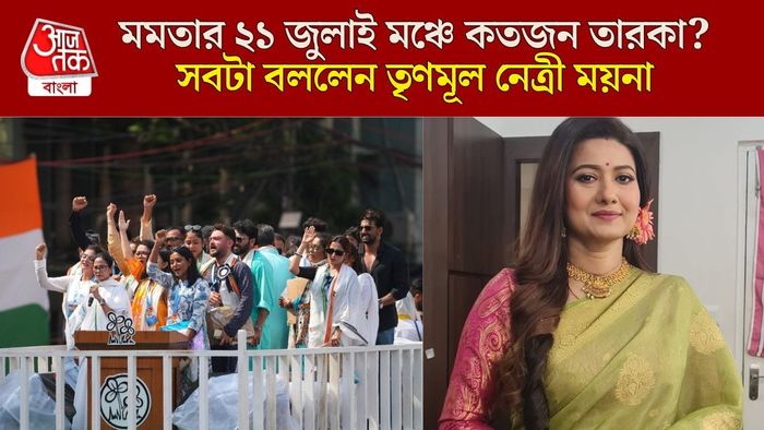 মমতার ২১ জুলাই প্ল্যান নিয়ে কী বললেন ময়না?