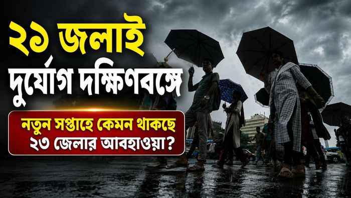 নতুন সপ্তাহে কেমন থাকছে ২৩ জেলার আবহাওয়া?