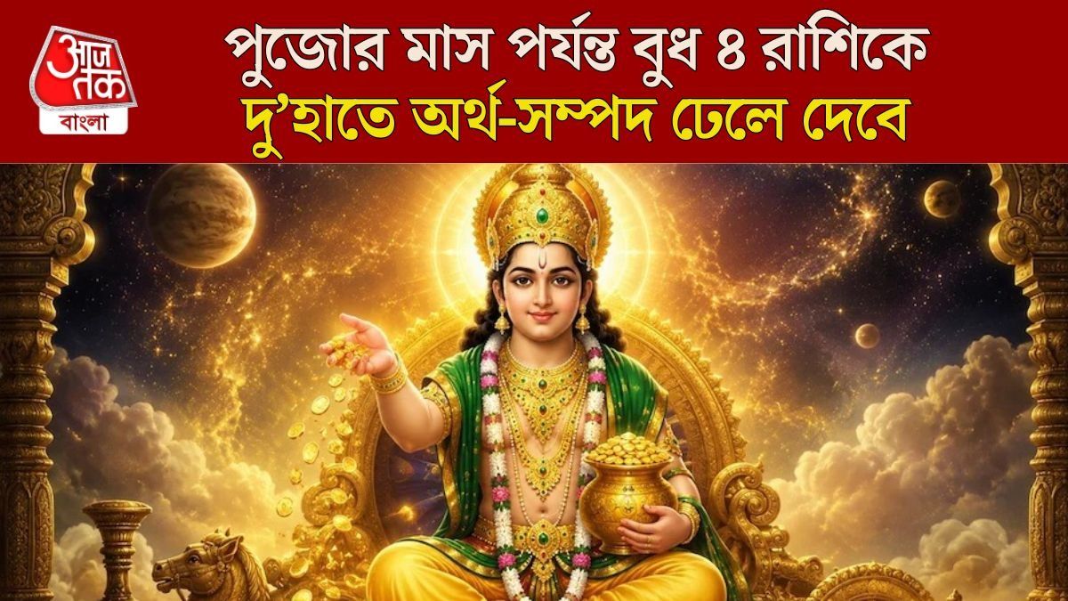 জুলাই শেষে বুধের 'ডাবল' বদল, গ্রহের রাজকুমার অক্টোবর পর্যন্ত ঢেলে সুখ দেবে ৪ রাশিকে