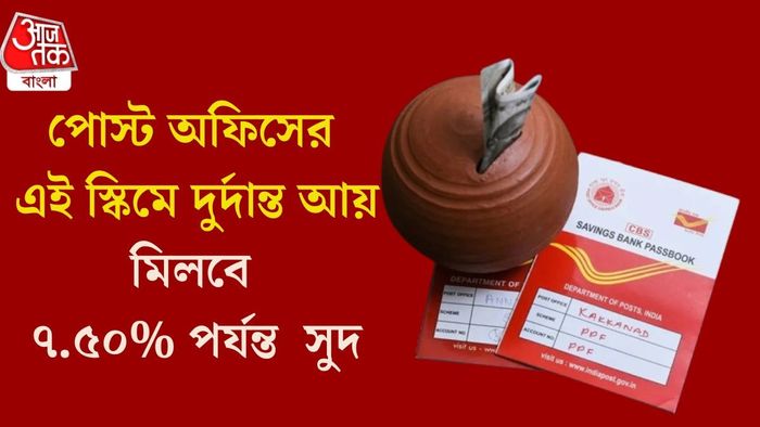 পোস্ট অফিসের এই স্কিমে দুর্দান্ত আয়