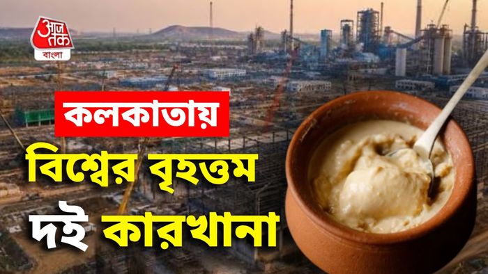 কলকাতায় গড়ে উঠছে বিশ্বের বৃহত্তম দই কারখানা