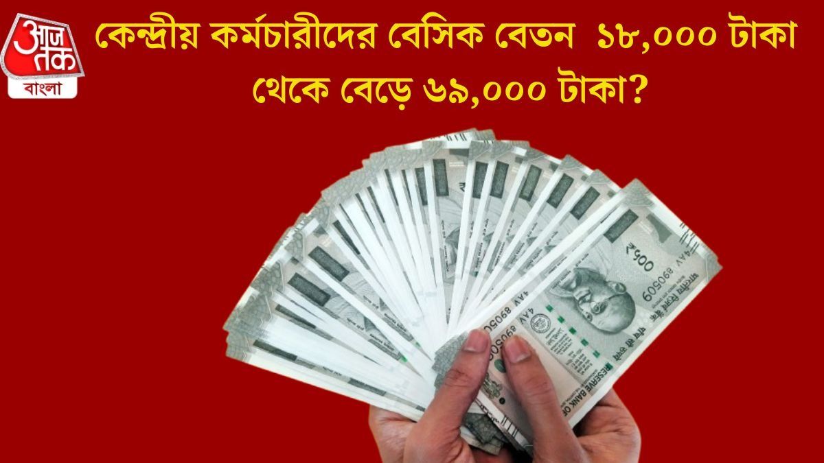 বেসিক স্যালারি ৬৮,৯৪০ টাকা, ফিটমেন্ট ফ্যাক্টর ৩.৮৩? অষ্টম বেতন কমিশনের লেটেস্ট আপডেট