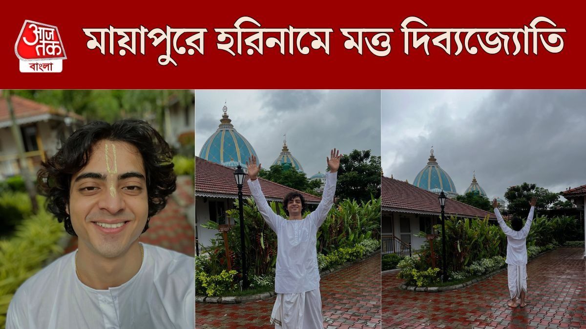 সাদা বসন-কপালে তিলক, মায়াপুরে হরিনামে মত্ত দিব্যজ্যোতি, কবে ফিরছেন টেলিভিশনে?